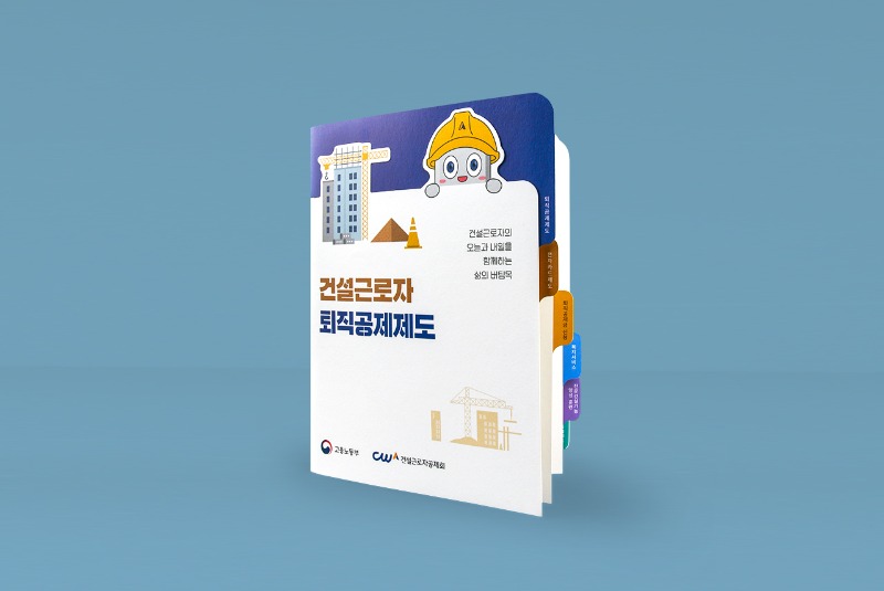 건설근로자공제회-인덱스형-브로슈어_건설근로자퇴직공제제도_01.jpg