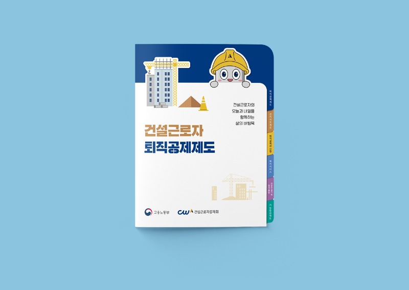 건설근로자공제회-인덱스형-브로슈어_건설근로자퇴직공제제도_02.jpg
