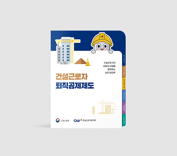 건설근로자공제회-인덱스형-브로슈어_건설근로자퇴직공제제도안내_00.jpg
